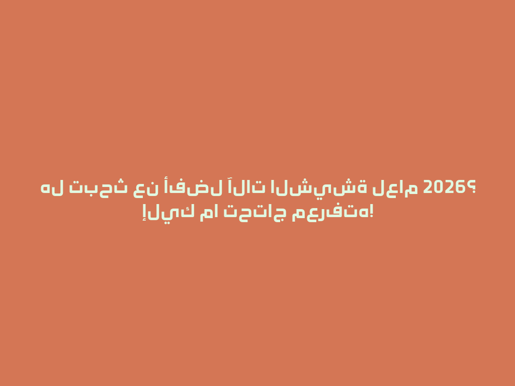 هل تبحث عن أفضل آلات الشيشة لعام 2026؟ إليك ما تحتاج معرفته! 一