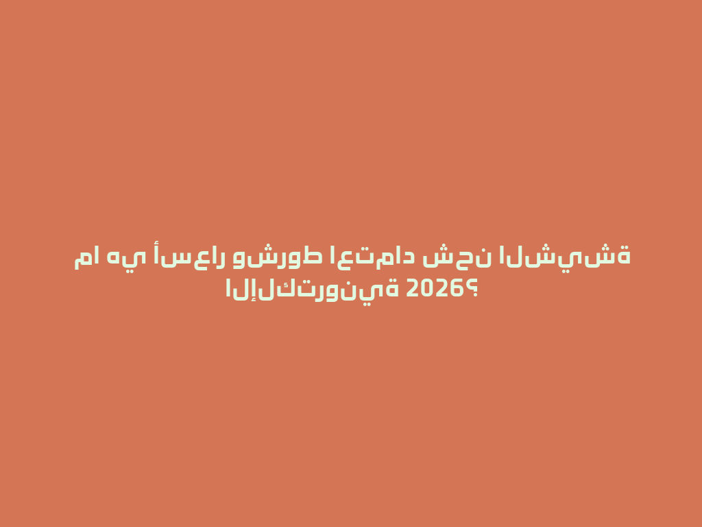 ما هي أسعار وشروط اعتماد شحن الشيشة الإلكترونية 2026؟ 一