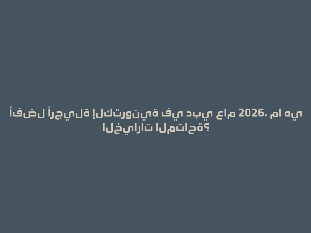 أفضل أرجيلة إلكترونية في دبي عام 2026، ما هي الخيارات المتاحة؟ 一