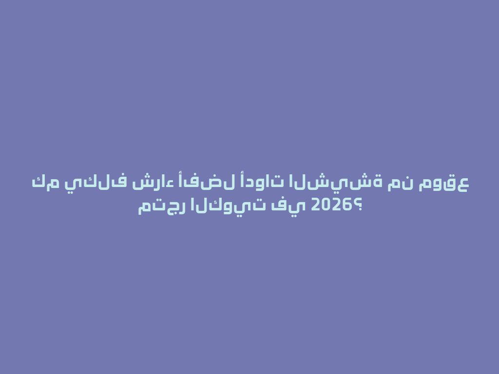 كم يكلف شراء أفضل أدوات الشيشة من موقع متجر الكويت في 2026؟ 一