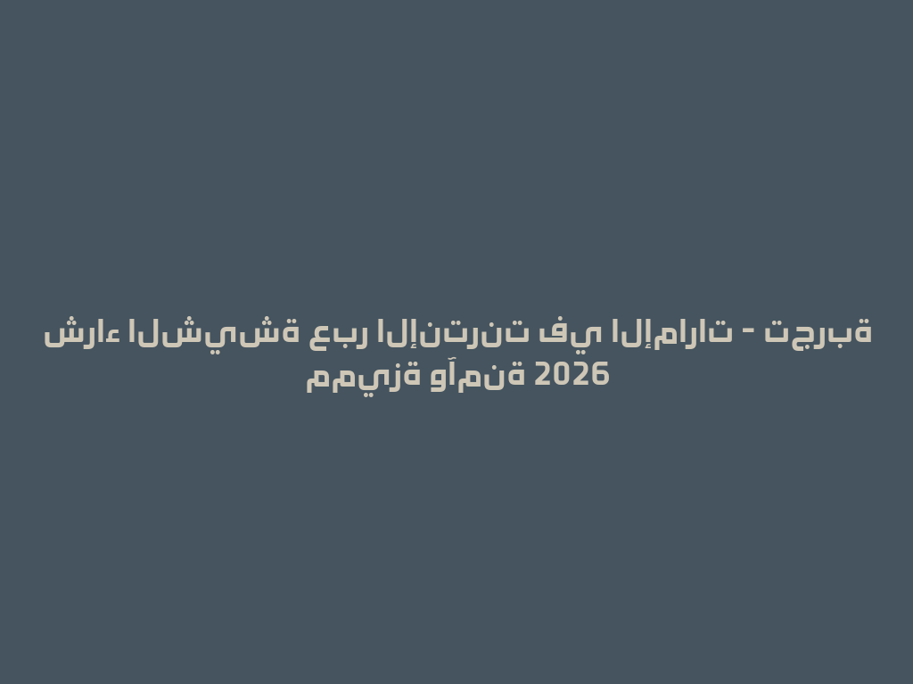 شراء الشيشة عبر الإنترنت في الإمارات - تجربة مميزة وآمنة 2026 一