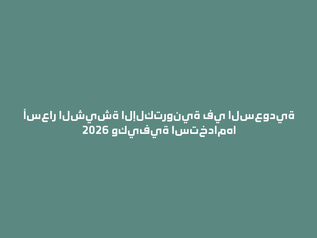 أسعار الشيشة الإلكترونية في السعودية 2026 وكيفية استخدامها 一