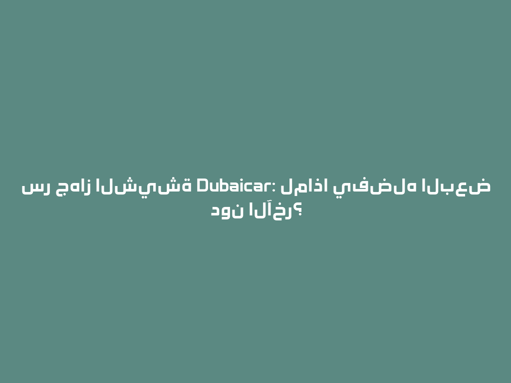 سر جهاز الشيشة Dubaicar: لماذا يفضله البعض دون الآخر؟ 一