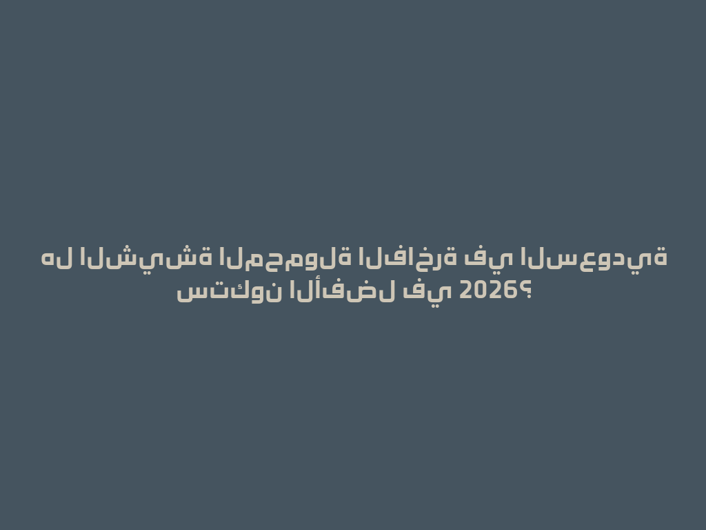 هل الشيشة المحمولة الفاخرة في السعودية ستكون الأفضل في 2026؟ 一