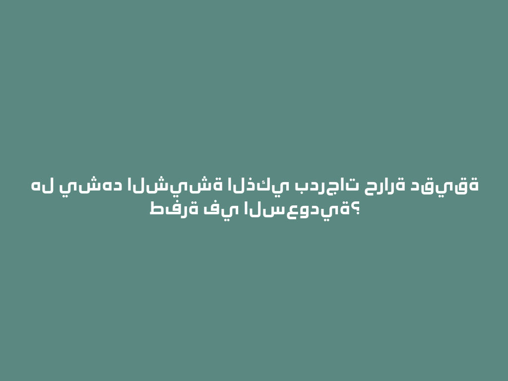 هل يشهد الشيشة الذكي بدرجات حرارة دقيقة طفرة في السعودية؟ 一