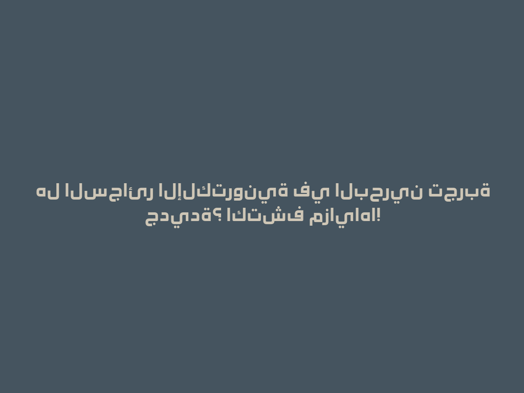 هل السجائر الإلكترونية في البحرين تجربة جديدة؟ اكتشف مزاياها! 一