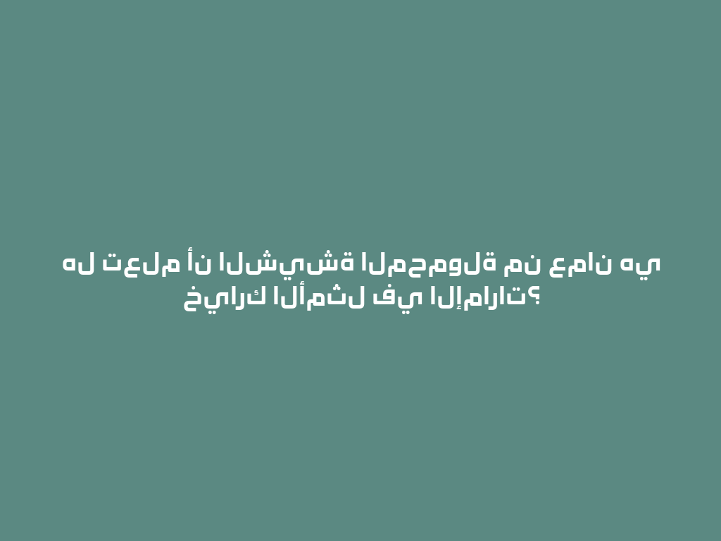 هل تعلم أن الشيشة المحمولة من عمان هي خيارك الأمثل في الإمارات؟ 一