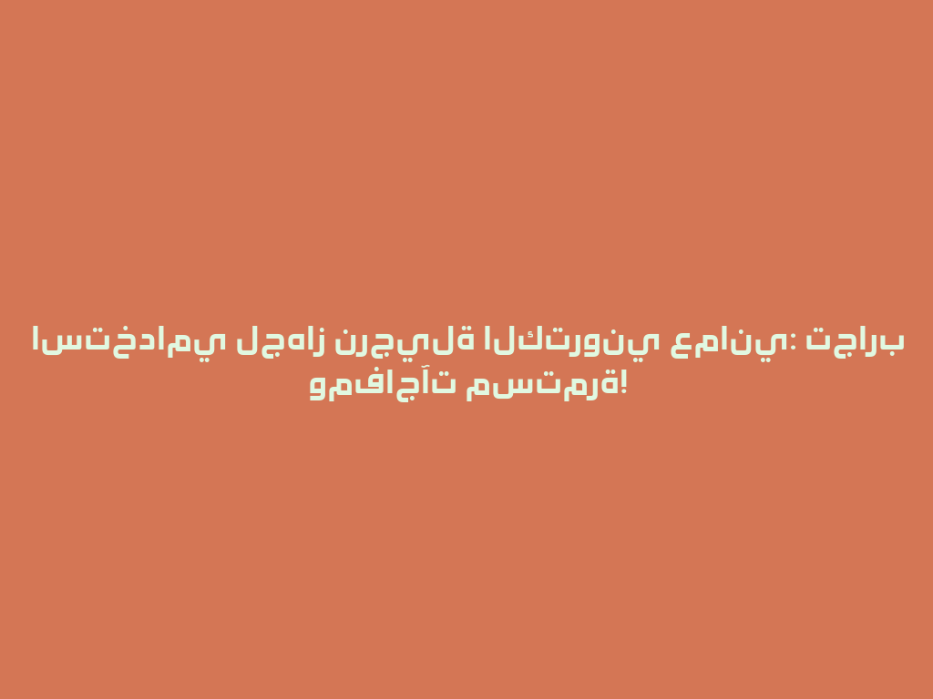 استخدامي لجهاز نرجيلة الكتروني عماني: تجارب ومفاجآت مستمرة! 一