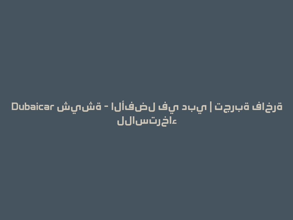 Dubaicar شيشة - الأفضل في دبي | تجربة فاخرة للاسترخاء 一