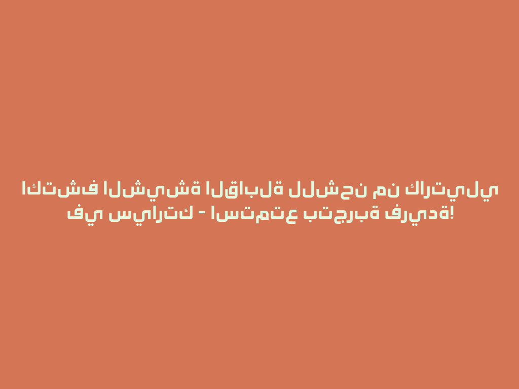 اكتشف الشيشة القابلة للشحن من كارتيلي في سيارتك - استمتع بتجربة فريدة! 一