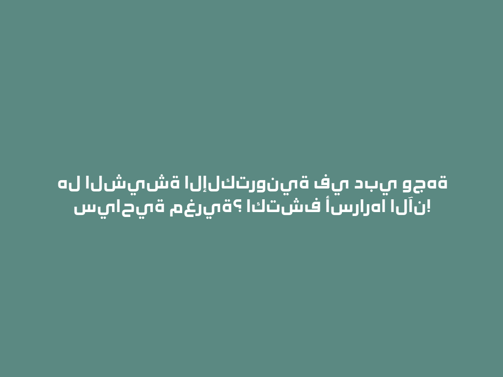 هل الشيشة الإلكترونية في دبي وجهة سياحية مغرية؟ اكتشف أسرارها الآن! 一