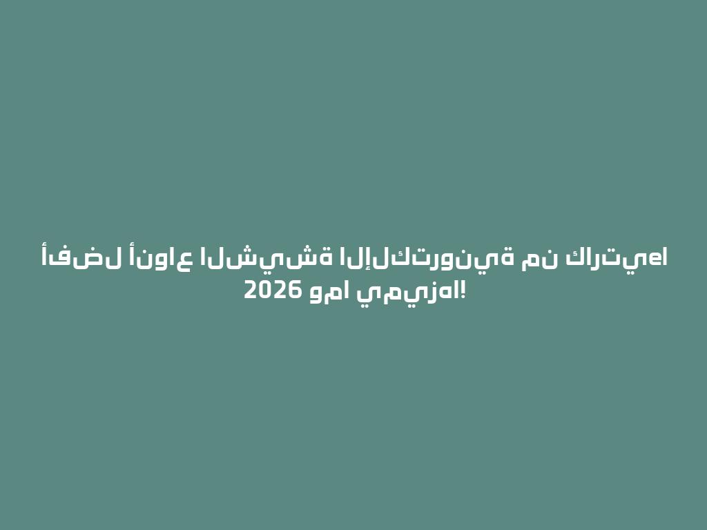 أفضل أنواع الشيشة الإلكترونية من كارتيel 2026 وما يميزها! 一