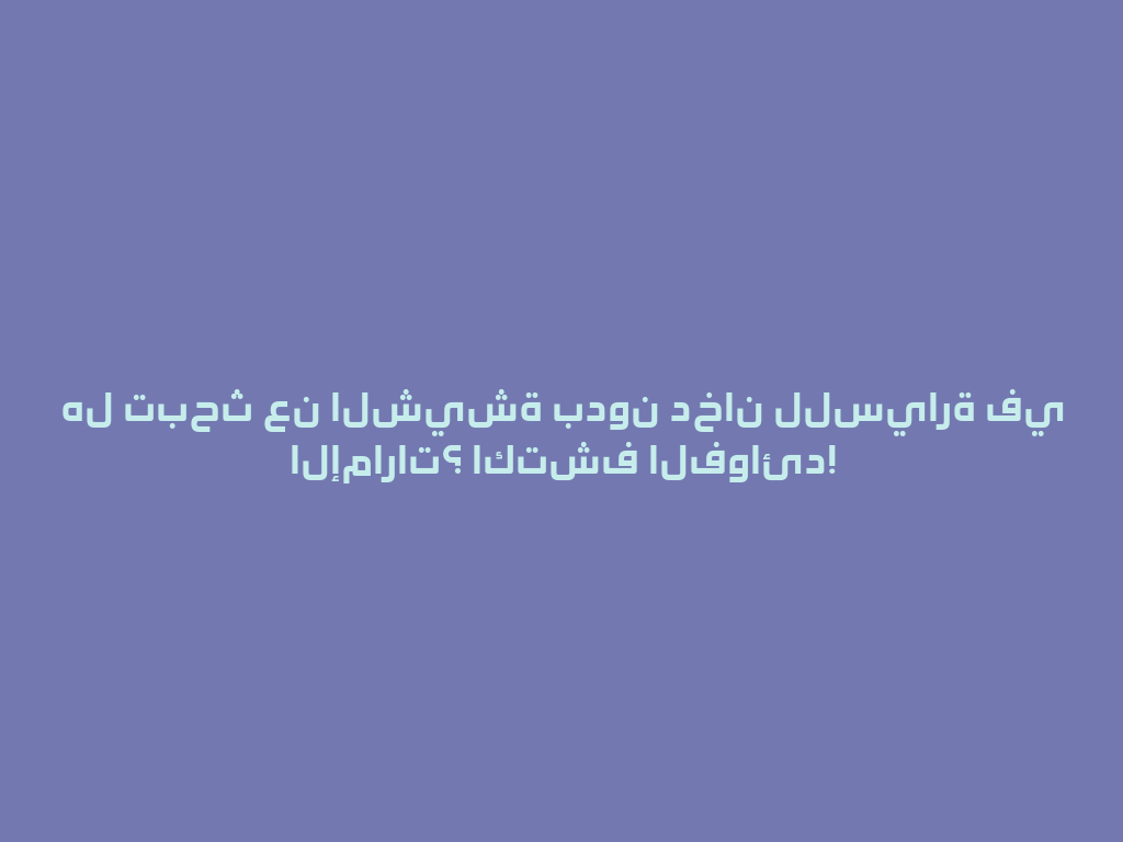 هل تبحث عن الشيشة بدون دخان للسيارة في الإمارات؟ اكتشف الفوائد! 一