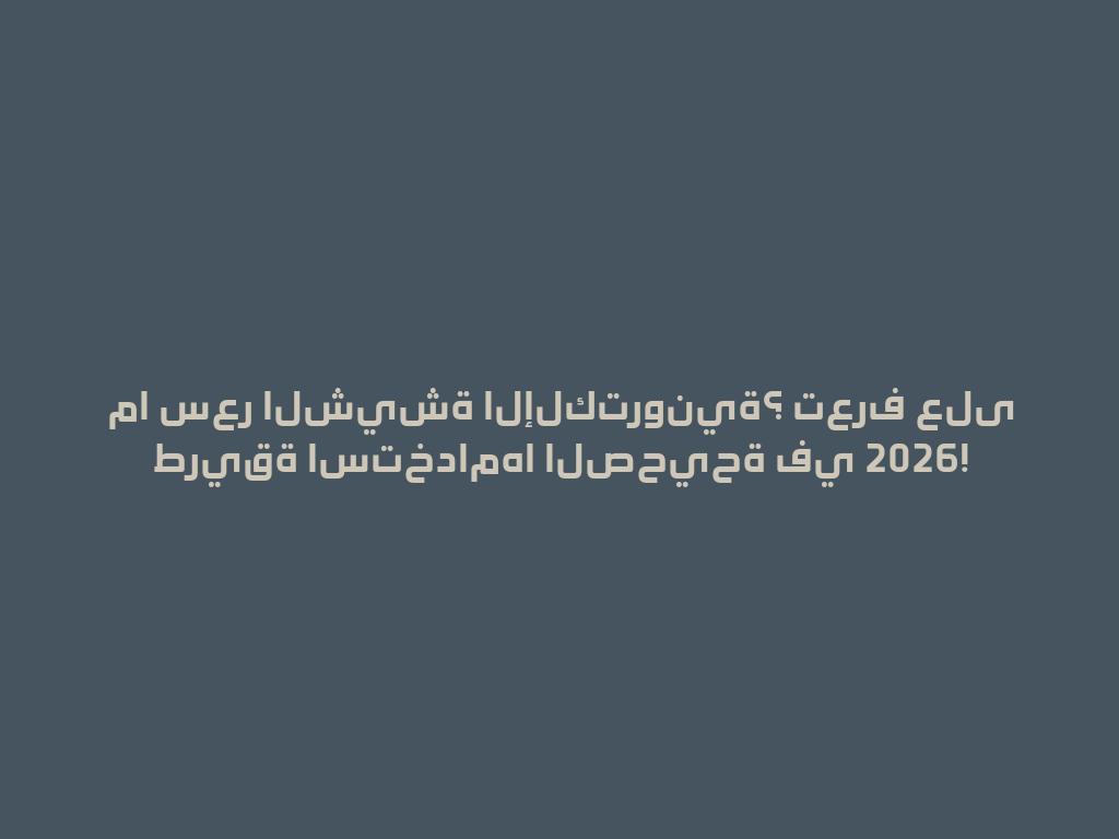 ما سعر الشيشة الإلكترونية؟ تعرف على طريقة استخدامها الصحيحة في 2026! 一