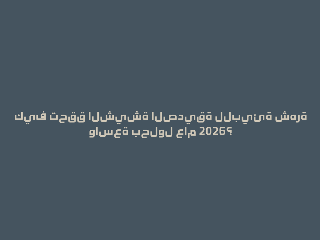 كيف تحقق الشيشة الصديقة للبيئة شهرة واسعة بحلول عام 2026؟ 一