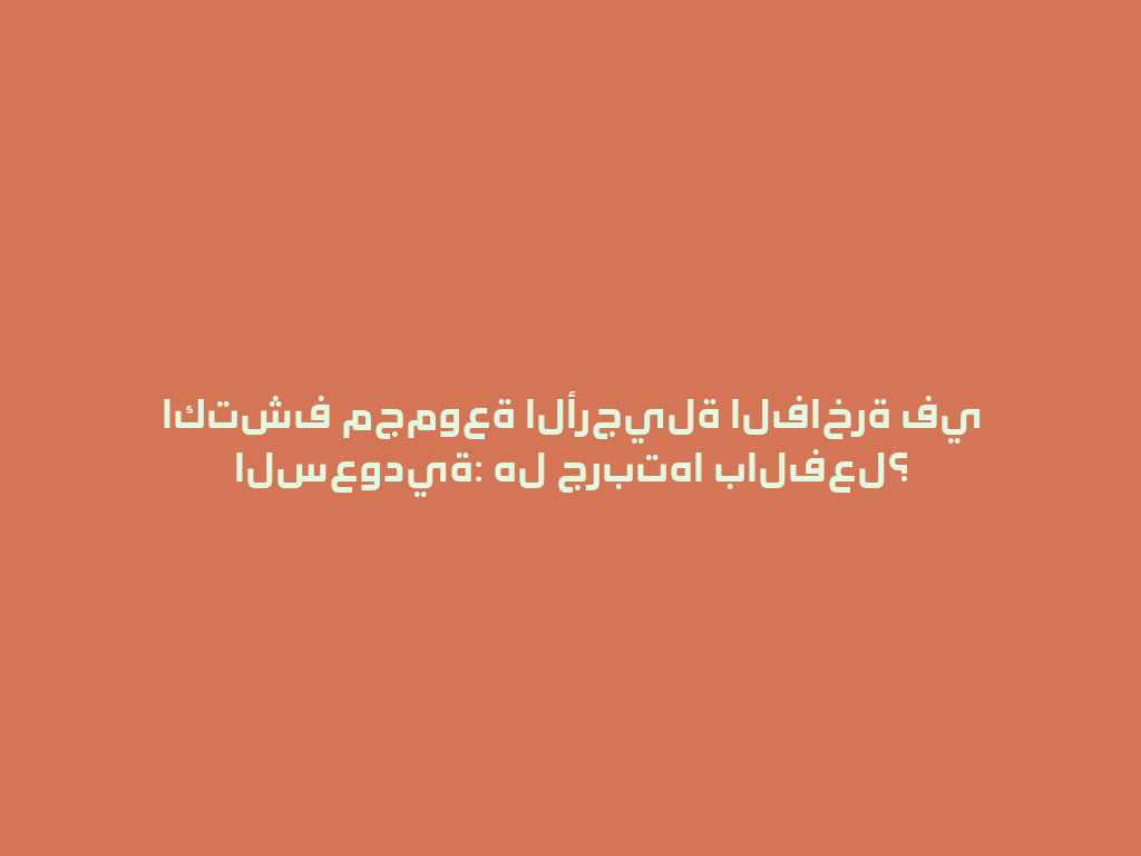 اكتشف مجموعة الأرجيلة الفاخرة في السعودية: هل جربتها بالفعل؟ 一