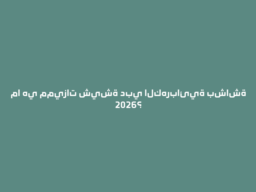 ما هي مميزات شيشة دبي الكهربائية بشاشة 2026؟ 一