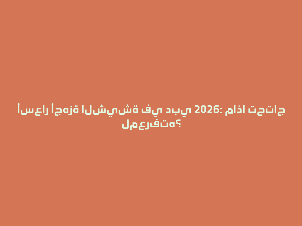 أسعار أجهزة الشيشة في دبي 2026: ماذا تحتاج لمعرفته؟ 一