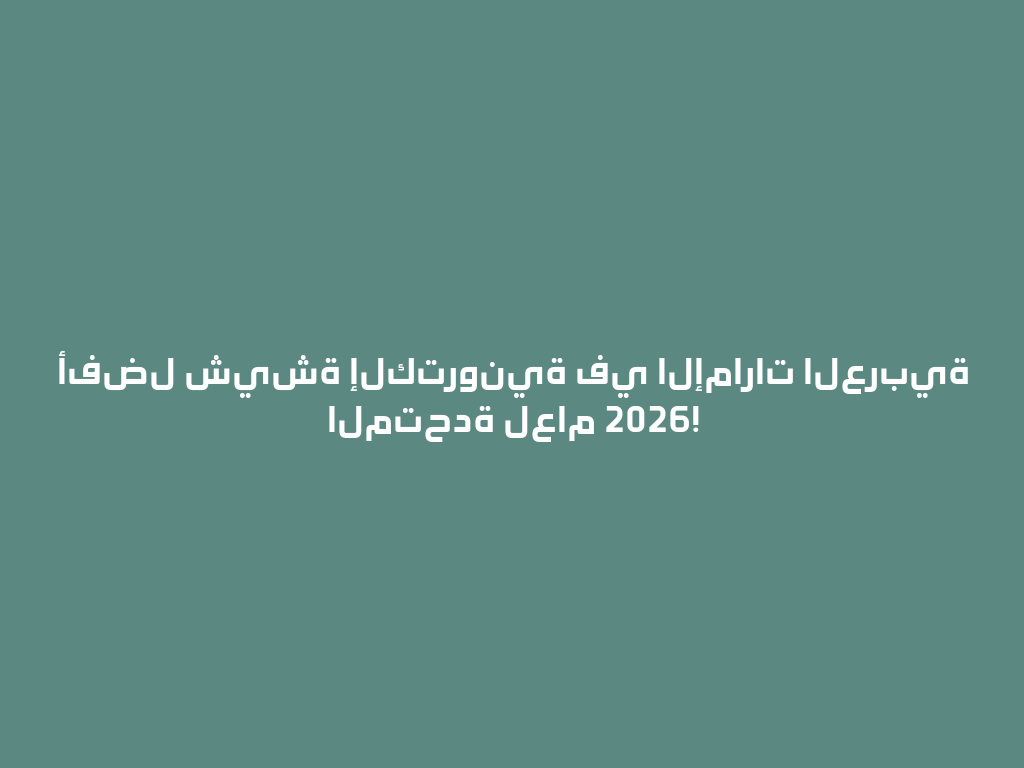أفضل شيشة إلكترونية في الإمارات العربية المتحدة لعام 2026! 一