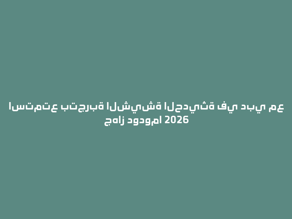 استمتع بتجربة الشيشة الحديثة في دبي مع جهاز دودوما 2026 一
