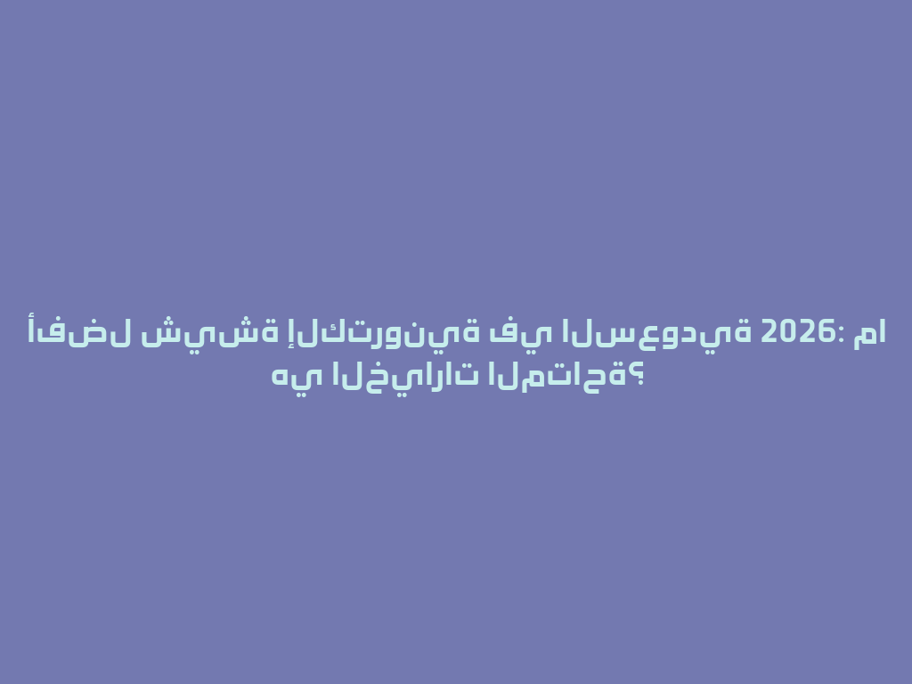 أفضل شيشة إلكترونية في السعودية 2026: ما هي الخيارات المتاحة؟ 一