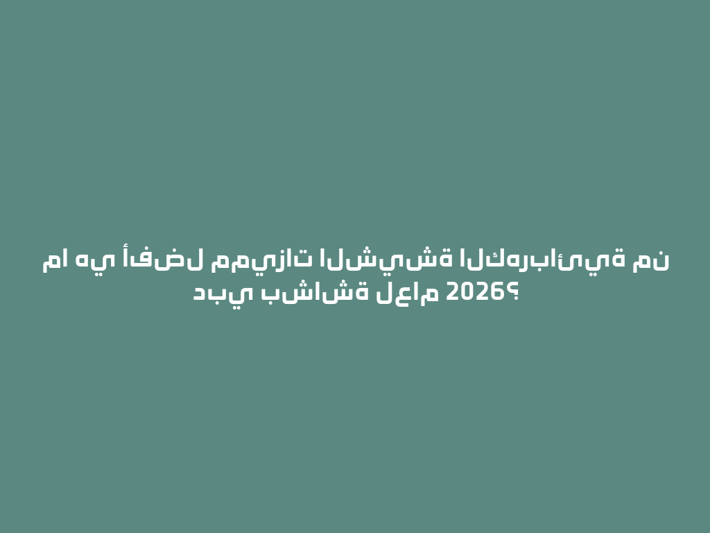 ما هي أفضل مميزات الشيشة الكهربائية من دبي بشاشة لعام 2026؟ 一
