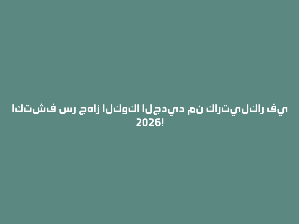 اكتشف سر جهاز الكوكا الجديد من كارتيلكار في 2026! 一