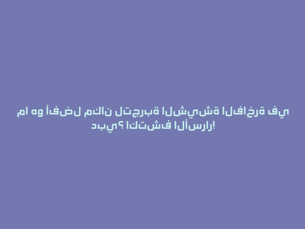 ما هو أفضل مكان لتجربة الشيشة الفاخرة في دبي؟ اكتشف الأسرار! 一