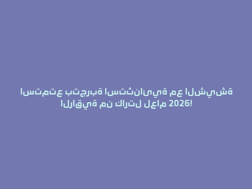 استمتع بتجربة استثنائية مع الشيشة الراقية من كارتل لعام 2026! 一