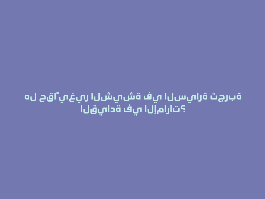 هل حقاً يغير الشيشة في السيارة تجربة القيادة في الإمارات؟ 一
