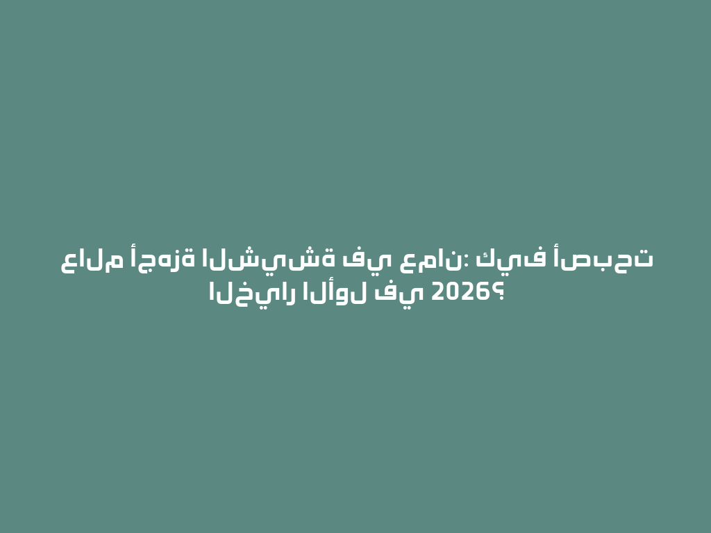 عالم أجهزة الشيشة في عمان: كيف أصبحت الخيار الأول في 2026؟ 一