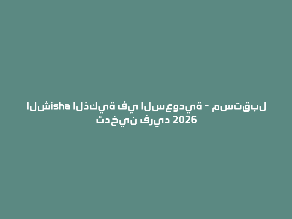 الشisha الذكية في السعودية - مستقبل تدخين فريد 2026 一