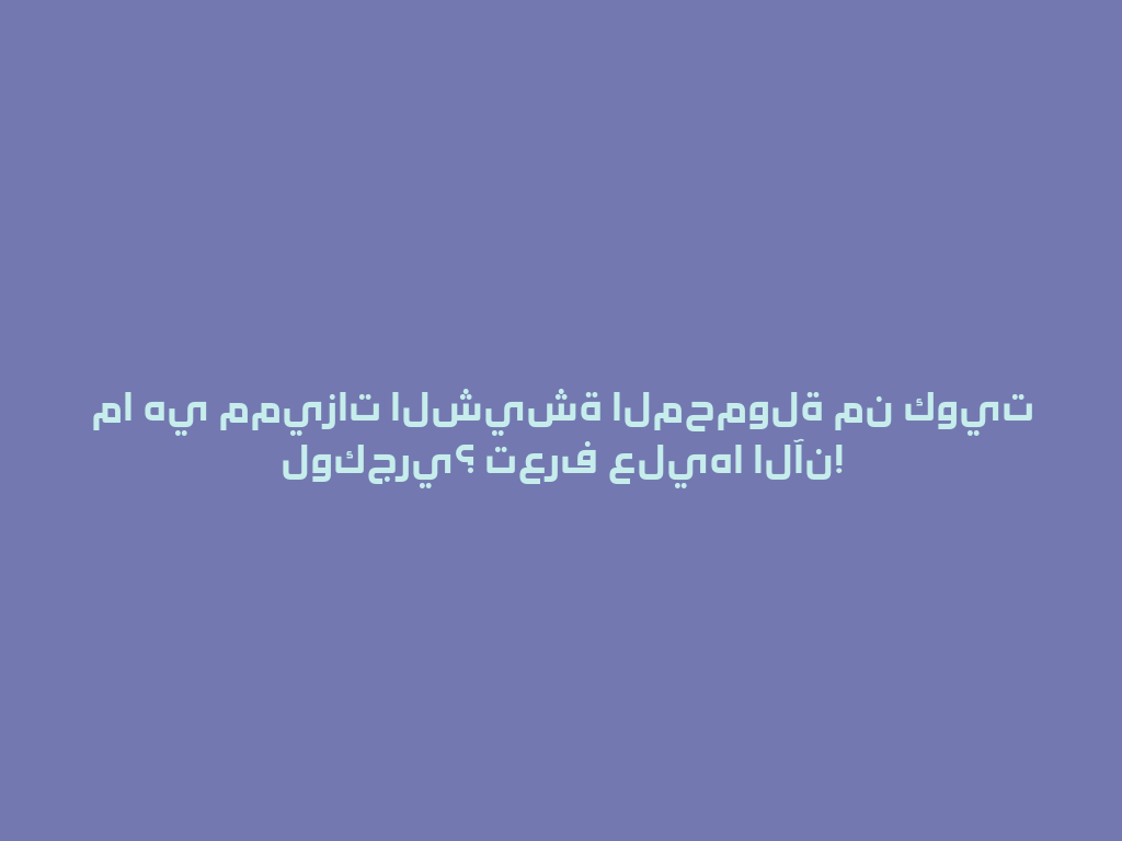 ما هي مميزات الشيشة المحمولة من كويت لوكجري؟ تعرف عليها الآن! 一