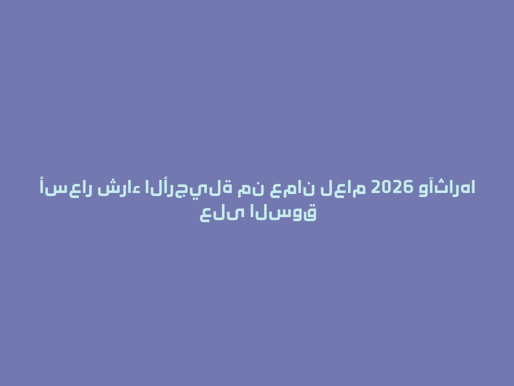 أسعار شراء الأرجيلة من عمان لعام 2026 وآثارها على السوق 一