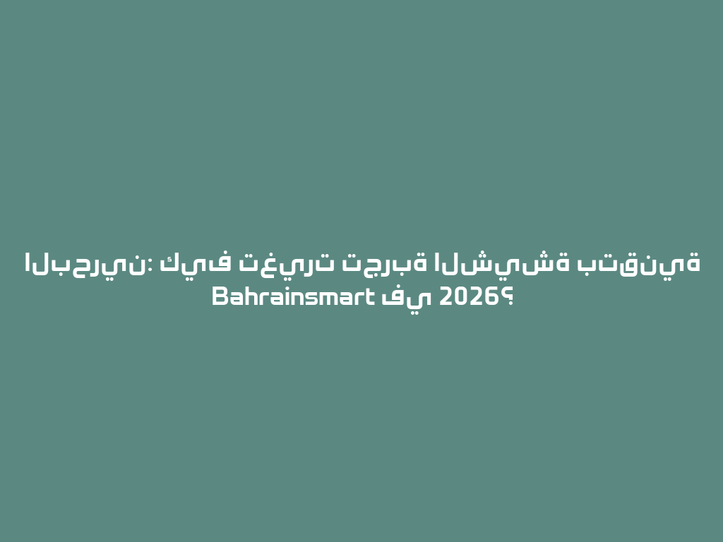البحرين: كيف تغيرت تجربة الشيشة بتقنية Bahrainsmart في 2026؟ 一
