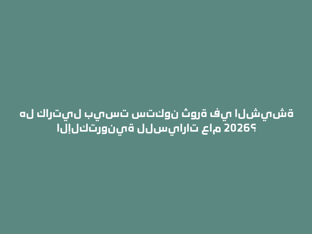 هل كارتيل بيست ستكون ثورة في الشيشة الإلكترونية للسيارات عام 2026؟ 一