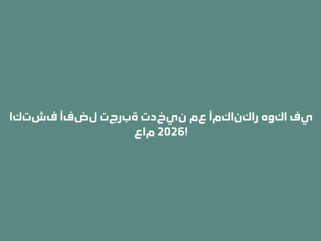 اكتشف أفضل تجربة تدخين مع أمكانكار هوكا في عام 2026! 一