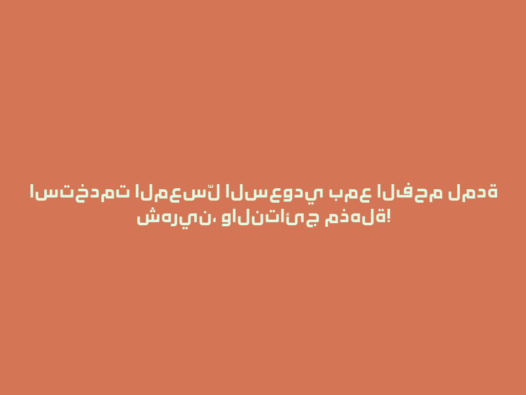 استخدمت المعسّل السعودي بمع الفحم لمدة شهرين، والنتائج مذهلة! 一