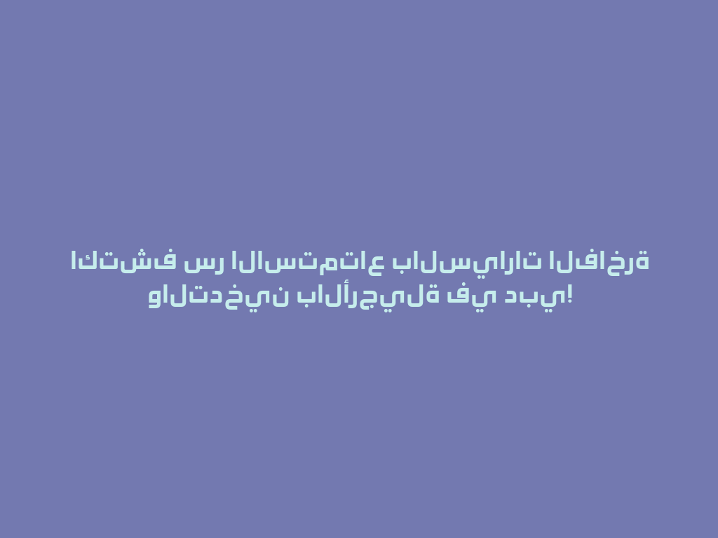اكتشف سر الاستمتاع بالسيارات الفاخرة والتدخين بالأرجيلة في دبي! 一