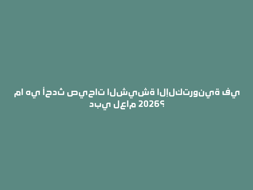 ما هي أحدث صيحات الشيشة الإلكترونية في دبي لعام 2026؟ 一