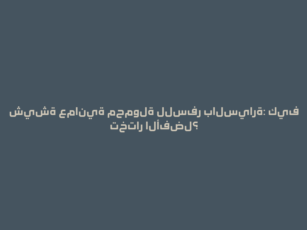شيشة عمانية محمولة للسفر بالسيارة: كيف تختار الأفضل؟ 一