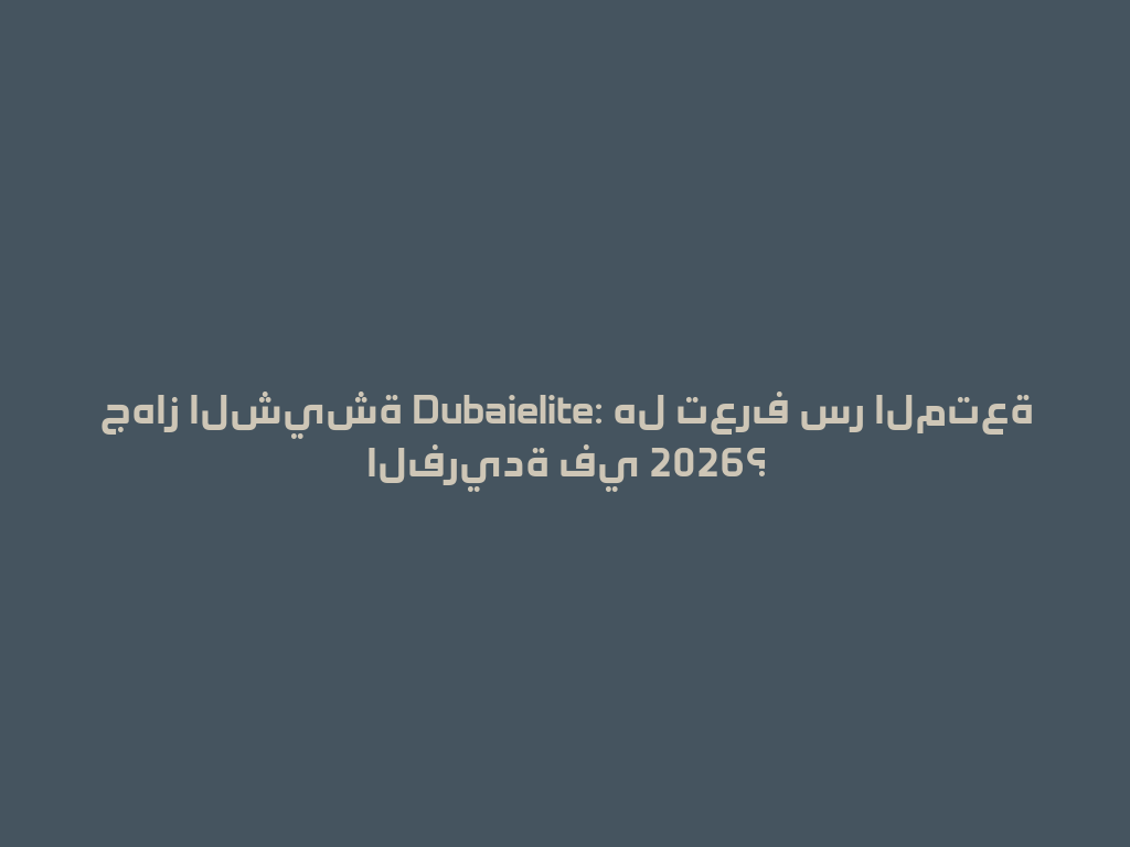 جهاز الشيشة Dubaielite: هل تعرف سر المتعة الفريدة في 2026؟ 一