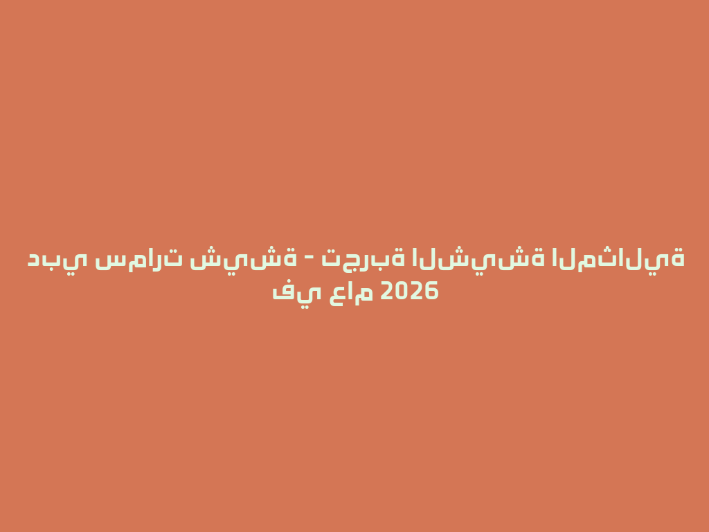 دبي سمارت شيشة - تجربة الشيشة المثالية في عام 2026 一