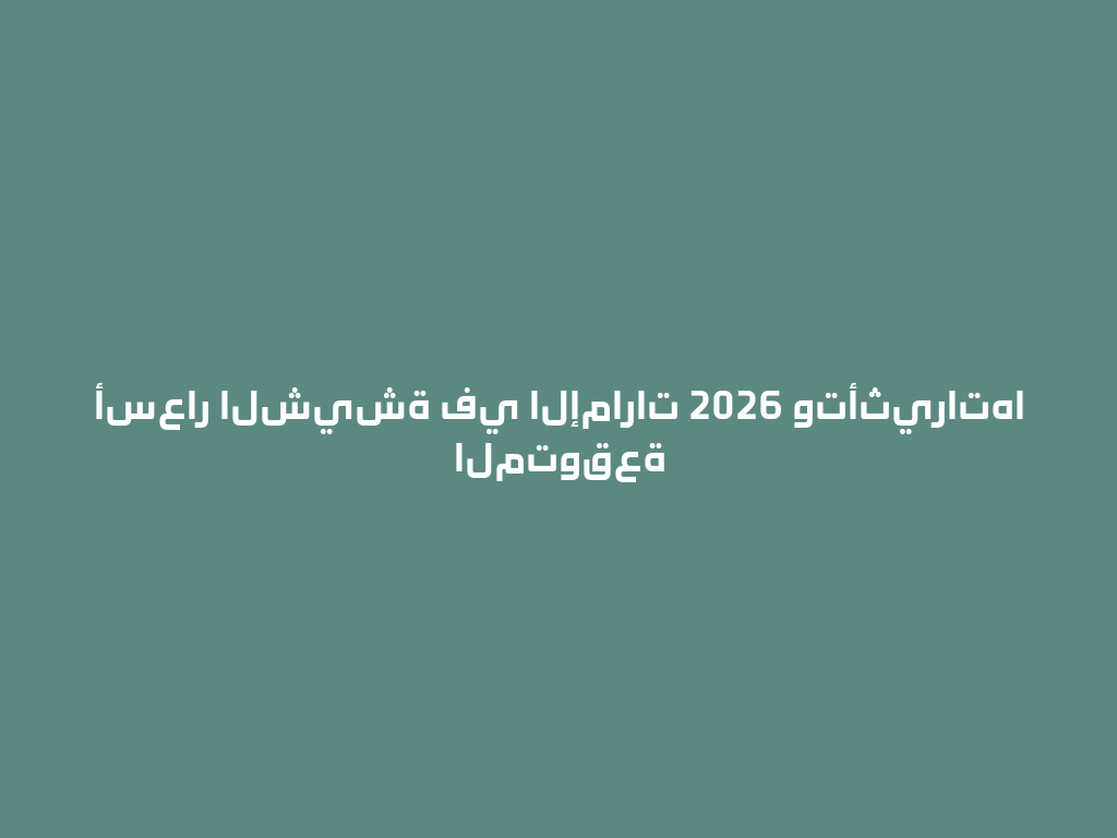 أسعار الشيشة في الإمارات 2026 وتأثيراتها المتوقعة 一