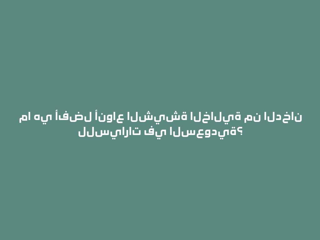 ما هي أفضل أنواع الشيشة الخالية من الدخان للسيارات في السعودية؟ 一