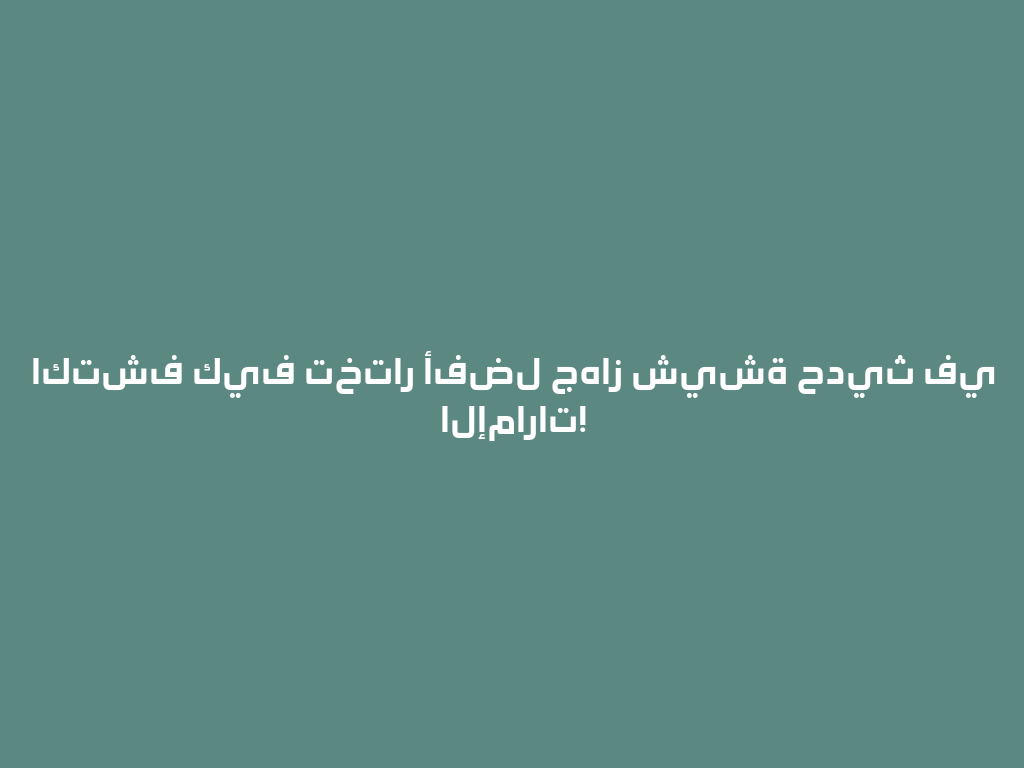 اكتشف كيف تختار أفضل جهاز شيشة حديث في الإمارات! 一