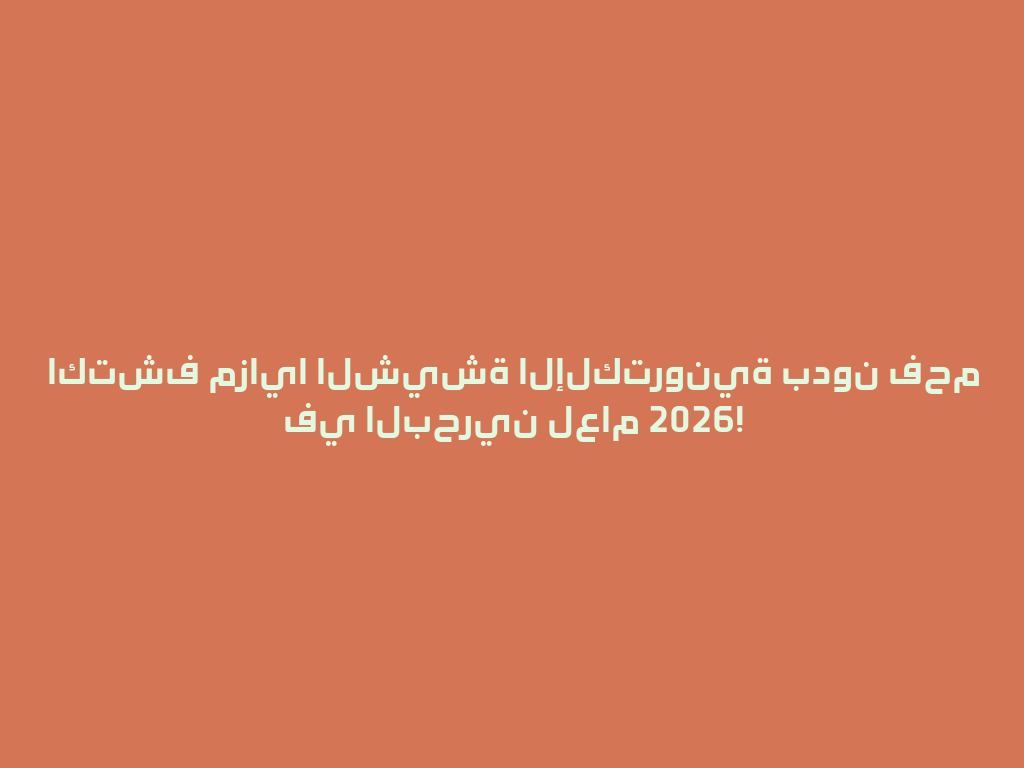 اكتشف مزايا الشيشة الإلكترونية بدون فحم في البحرين لعام 2026! 一