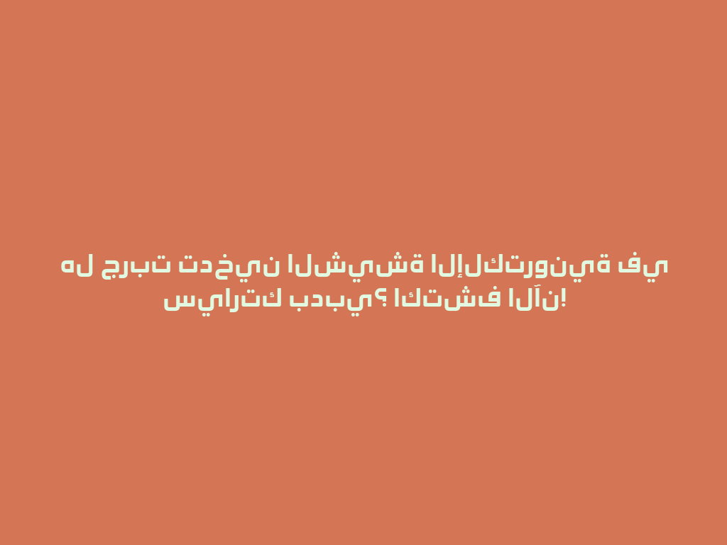 هل جربت تدخين الشيشة الإلكترونية في سيارتك بدبي؟ اكتشف الآن! 一