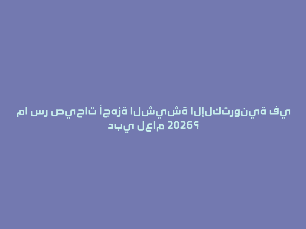 ما سر صيحات أجهزة الشيشة الإلكترونية في دبي لعام 2026؟ 一