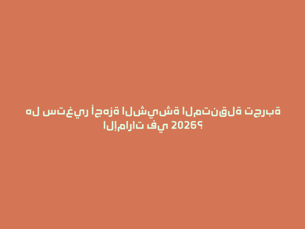 هل ستغير أجهزة الشيشة المتنقلة تجربة الإمارات في 2026؟ 一